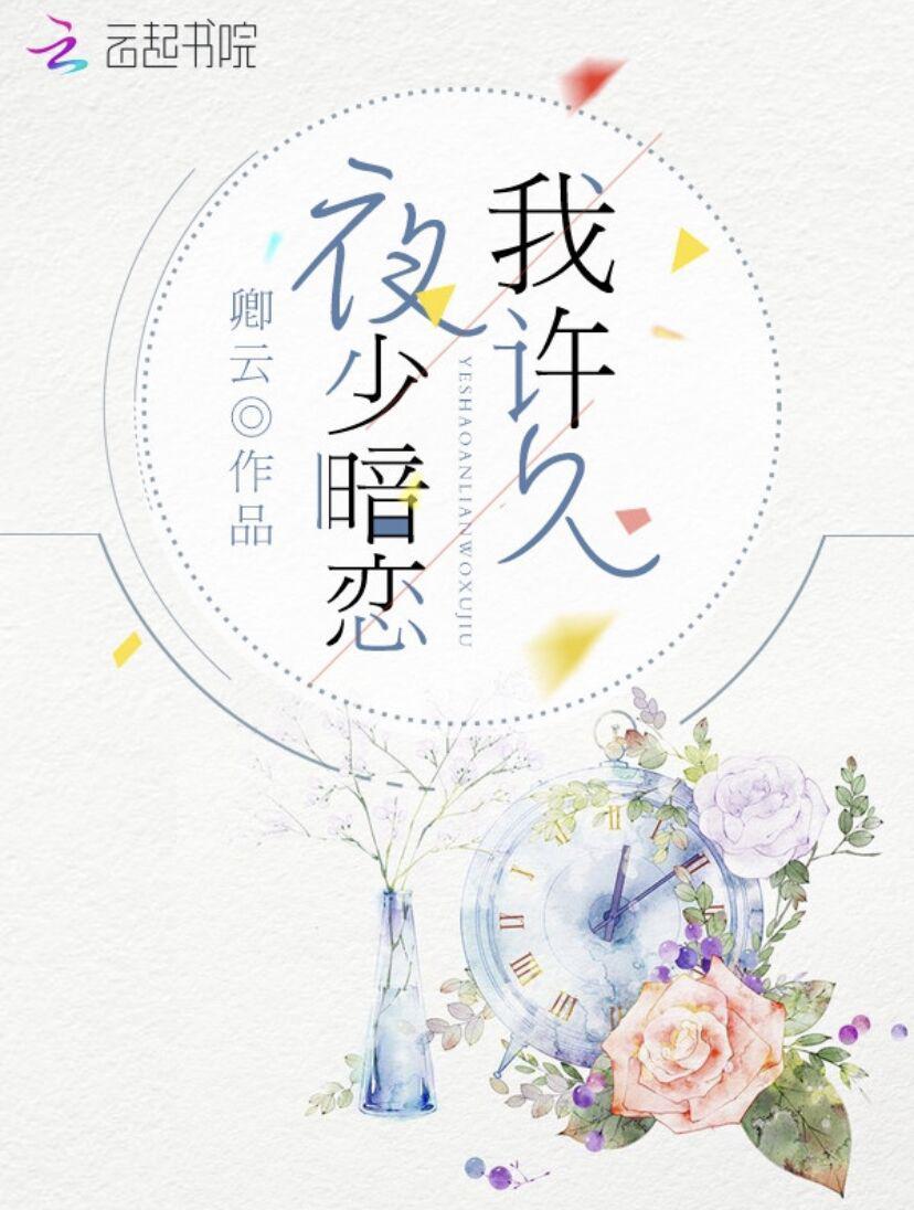 夜少暗恋我许久全文免费阅读下载