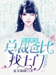 天才萌宝:总裁爹爹超凶猛