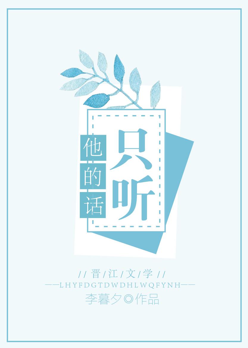 只听他的话李暮夕