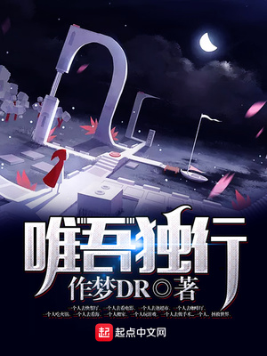 唯吾独行的意思