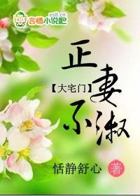 大宅门正妻是谁