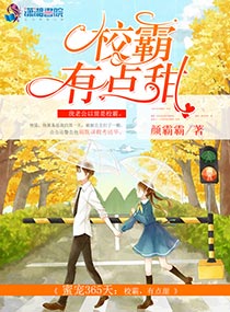《蜜宠365天:校霸,有点甜》