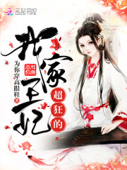 绝色元素师邪王的小野妃免费阅读笔趣阁