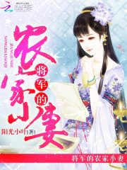 将军的农家妻演员表介绍