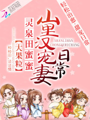 灵泉田蜜蜜:山里汉宠妻日常 小说