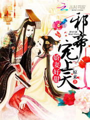 爱妃好甜邪帝宠上天 小说下载