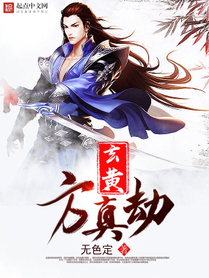 玄黄方真劫主角
