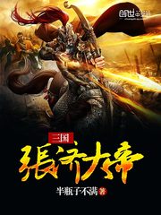 三国张济大帝全文免费阅读