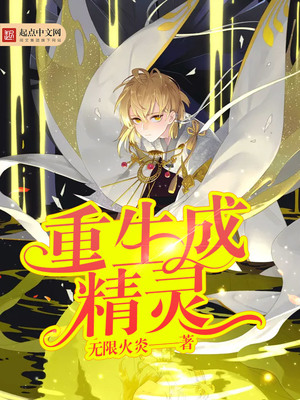 重生成精灵王