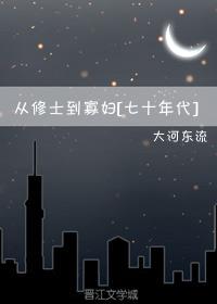 修士的七十年代