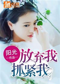 放弃我,抓紧我百度百科