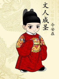 文人成圣类似小说