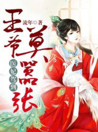医妃驾到,王爷,后院起火了