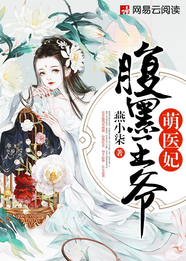腹黑王爷萌医妃 小说
