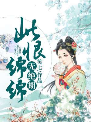 此恨绵绵无绝期的全诗