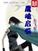 魔魂启临下载