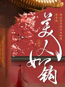 美人如钩 苏眠说