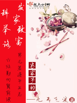 农家子的发家致富科举路正版阅读