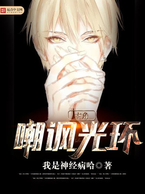 掠夺主角光环