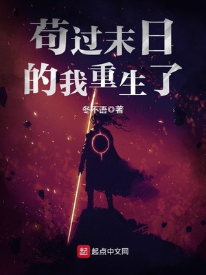 苟过末日的我重生了讲的什么