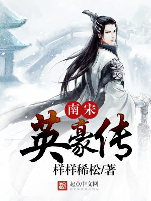 南宋英豪传 样样稀松