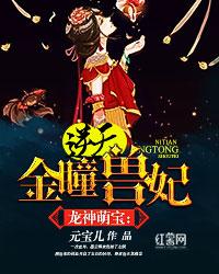 龙神萌宝:逆天金瞳兽妃小说
