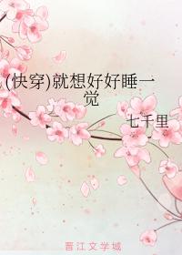 就想睡个好觉图片