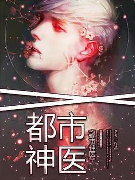 都市神医至尊