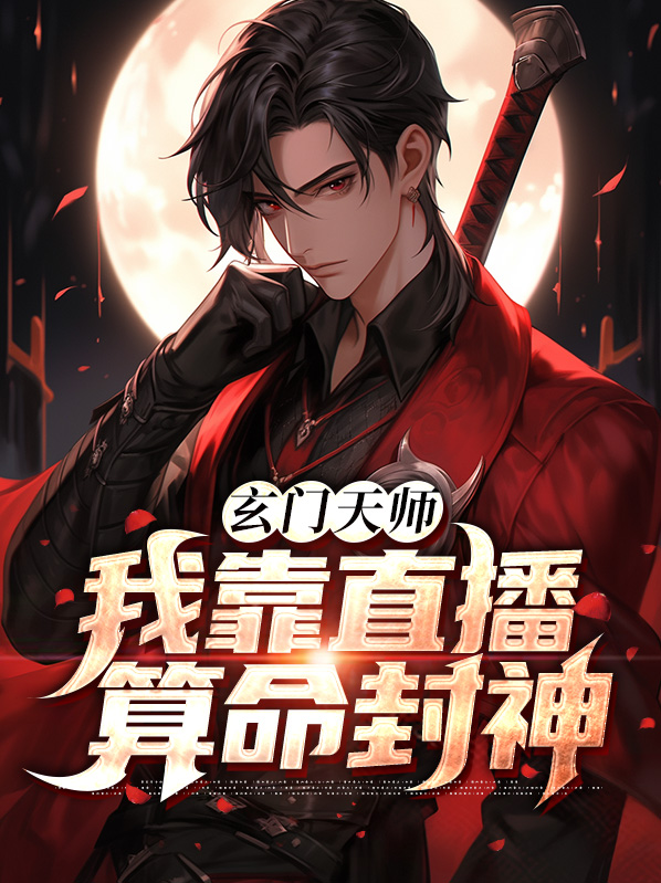 我靠玄学爆红娱乐圈免费阅读一口吞天