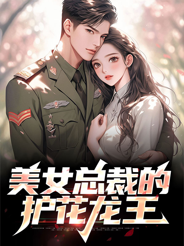 美女总裁的护花保镖全文阅读 小说