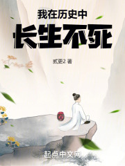 我在历史中长生不死 小说