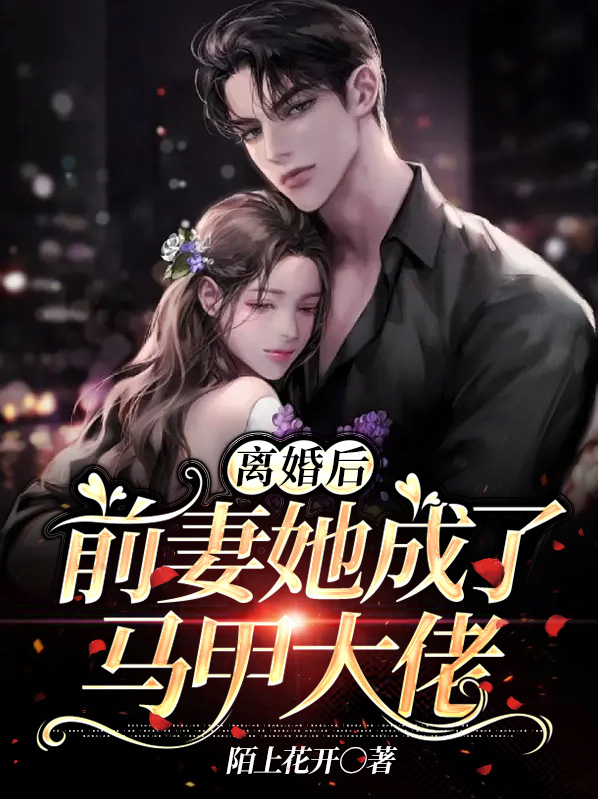 离婚后前妻马甲掉了小说免费阅读
