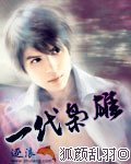 一代枭雄黑娃最后的结局