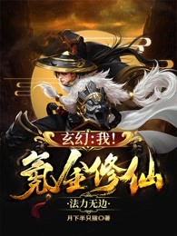 玄幻我氪金修仙法力无边小说