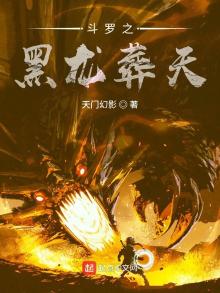 斗罗之黑龙葬天TXT 小说