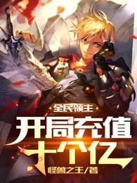 全民领主开局充值十个亿 笔趣阁