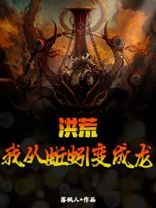 洪荒我从蚯蚓变成龙落枫人