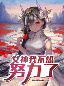 女神我不想努力了 特立独行大蜗牛