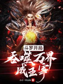 斗罗开局吞噬万界成主宰小说免费阅读