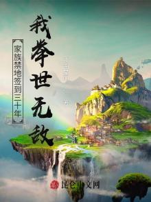 家族禁地签到三十年:我举世无敌人物介绍