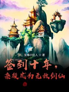 签到十年,杂役成为无敌剑仙 第554章