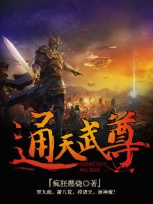通天武尊精校版TXT