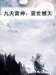 九天雷神小说