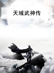梦中武神传
