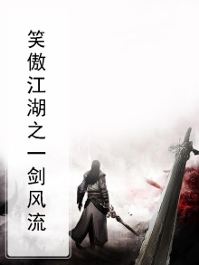 笑傲之一剑轻