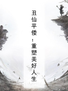 丑娘建平
