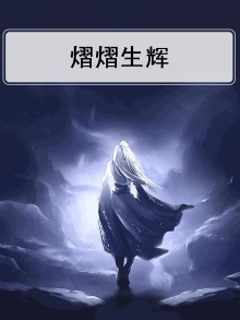 熠熠生辉,灼灼其华