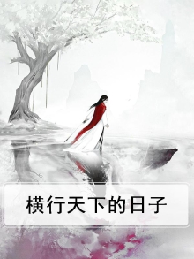 横行天下下一句
