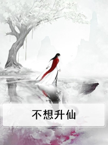 不想修仙