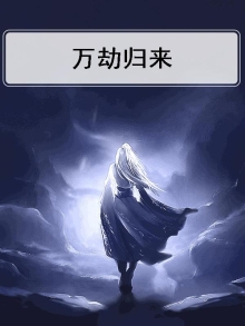 万劫归来适合孩子看吗